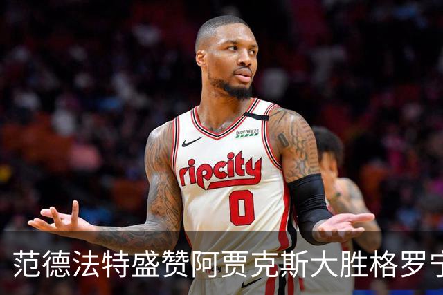 范德法特盛赞阿贾克斯大胜格罗宁根：这场胜利非常重要