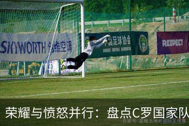 荣耀与愤怒并行：盘点C罗国家队生涯的多次失控与争议瞬间
