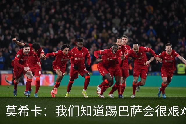 莫希卡：我们知道踢巴萨会很艰难，但场上就是11个人对11个人