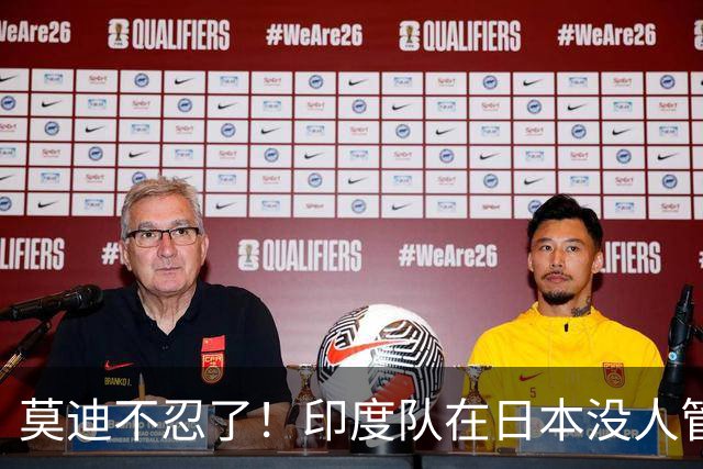 莫迪不忍了！印度队在日本没人管，印媒骂：“平行时空”的日本！