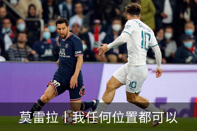莫雷拉丨我任何位置都可以