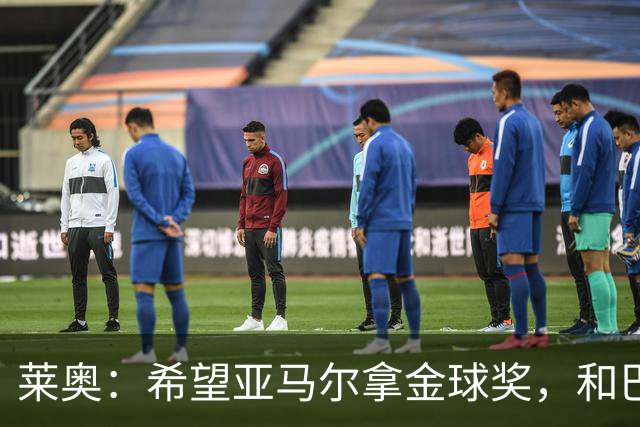 莱奥：希望亚马尔拿金球奖，和巴萨一起拿到很多冠军
