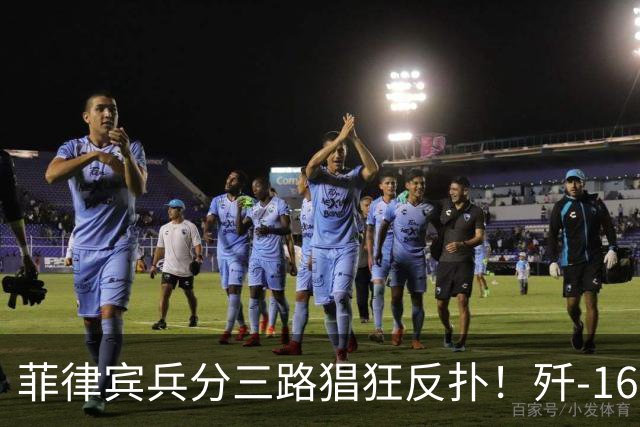 菲律宾兵分三路猖狂反扑！歼-16挂弹升空，南海局势持续激化