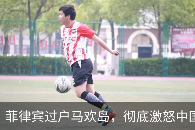 菲律宾过户马欢岛，彻底激怒中国，中方下逐客令，铁线礁传回消息