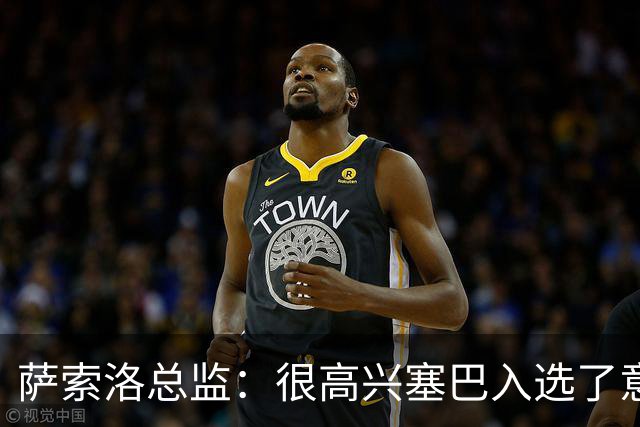 萨索洛总监：很高兴塞巴入选了意大利队，希望他还能踢得更好