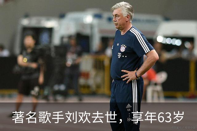 著名歌手刘欢去世，享年63岁