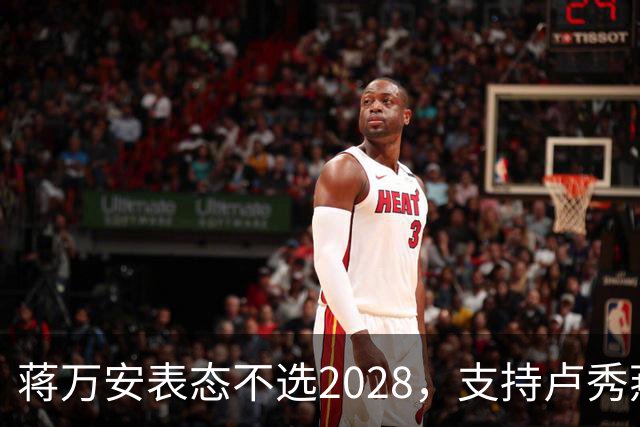 蒋万安表态不选2028，支持卢秀燕出战，郑丽文与韩国瑜失去资格？