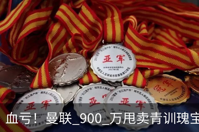 血亏！曼联 900 万甩卖青训瑰宝！如今实力碾压队内核心