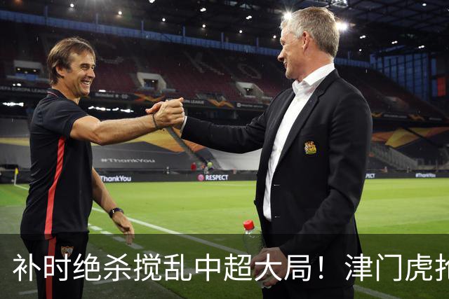 补时绝杀搅乱中超大局！津门虎抢分上岸，争冠保级悬念双双续上