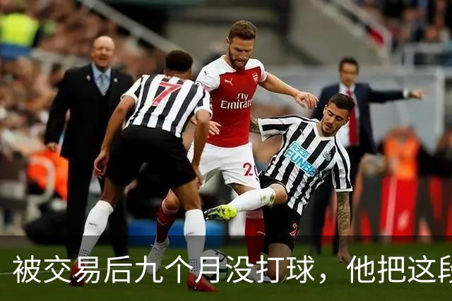 被交易后九个月没打球，他把这段日子当成了自己的休赛季