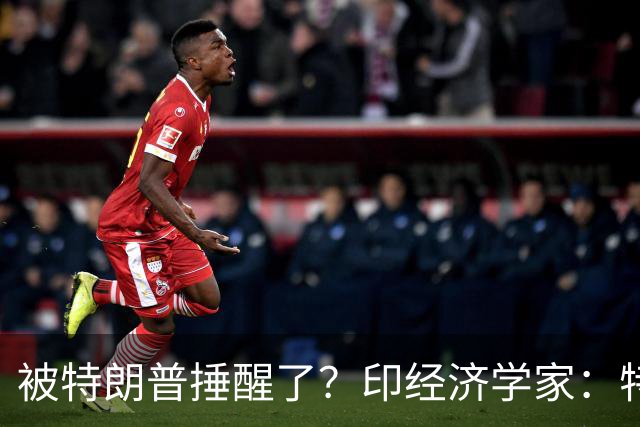 被特朗普捶醒了？印经济学家：特朗普不敢欺负的中国，能保护印度