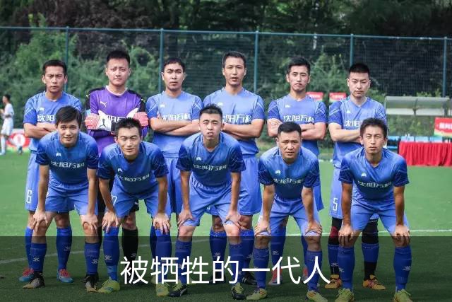 被牺牲的一代人