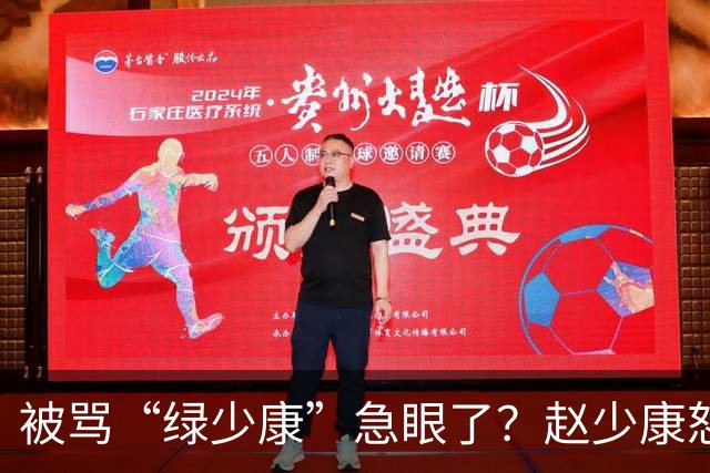 被骂“绿少康”急眼了？赵少康怒呛：受到谁的指使？赵少康不演了