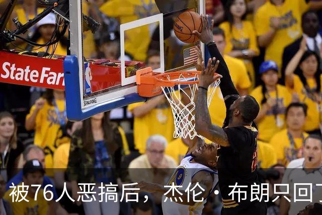 被76人恶搞后，杰伦·布朗只回了四个字