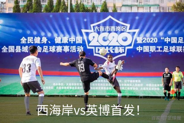 西海岸vs英博首发！
