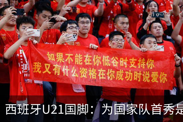 西班牙U21国脚：为国家队首秀是每个球员的梦想，会努力提高自己