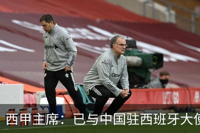 西甲主席：已与中国驻西班牙大使会面 寻求解决办法