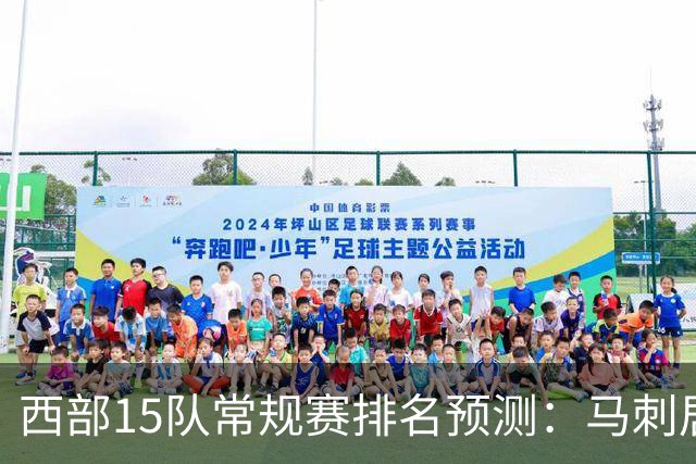 西部15队常规赛排名预测：马刺居首，雷霆湖人紧随