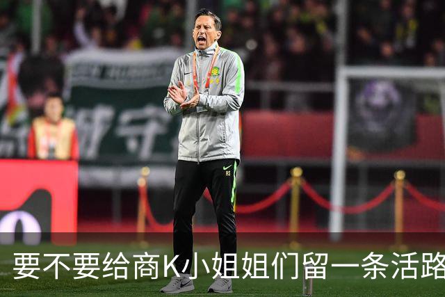 要不要给商K小姐姐们留一条活路啊？