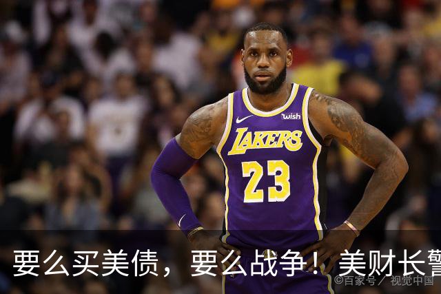 要么买美债，要么战争！美财长警告中国：中国必须接受美国的安排