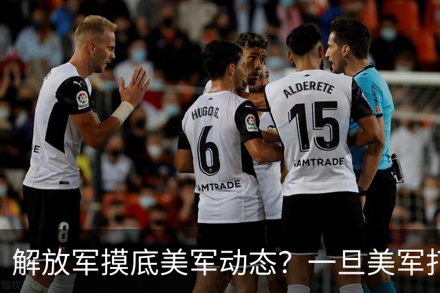 解放军摸底美军动态？一旦美军打击上海，又是怎样做到一击必胜？