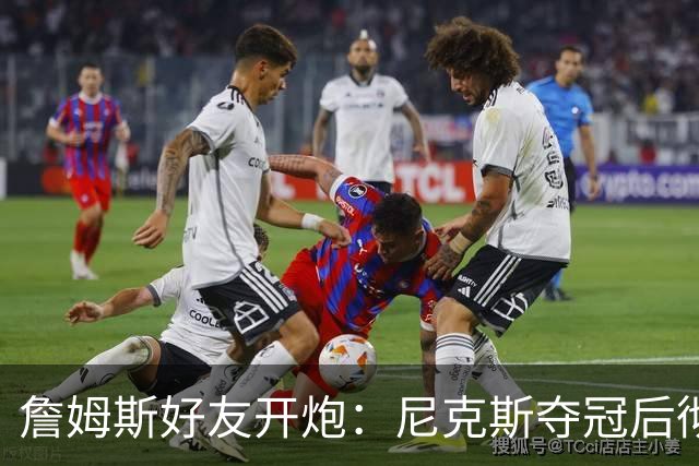 詹姆斯好友开炮：尼克斯夺冠后彻底躺平，全队出工不出力