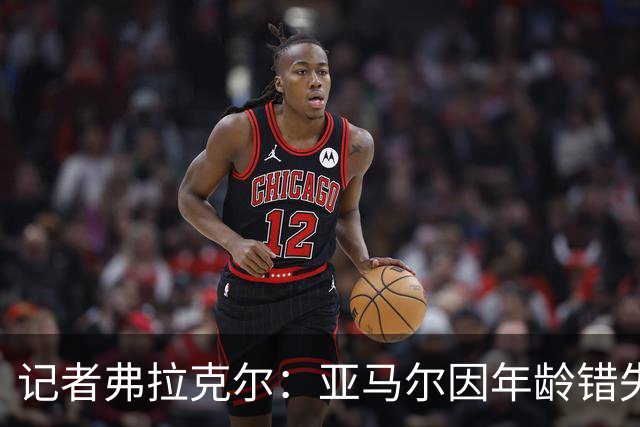 记者弗拉克尔：亚马尔因年龄错失金球奖