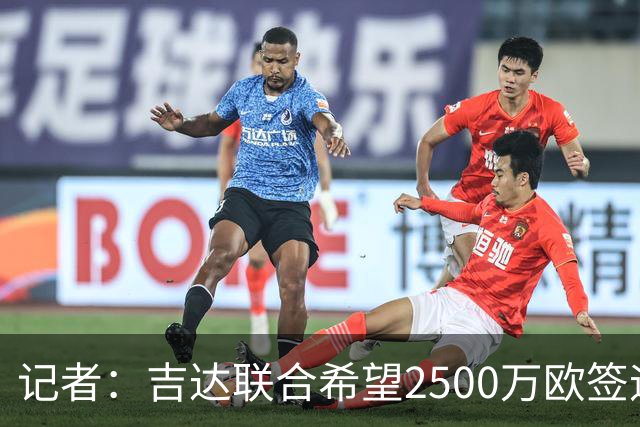 记者：吉达联合希望2500万欧签迪亚斯，球员不想离队
