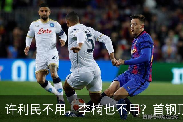 许利民不用，李楠也不用？首钢顶薪首秀只给8分钟，如此安排或另有深意