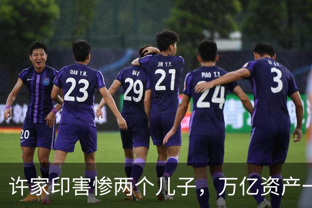 许家印害惨两个儿子，万亿资产一场空！