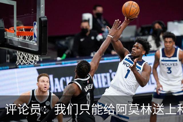 评论员：我们只能给阿莫林送上称赞，因为他让我很惊讶