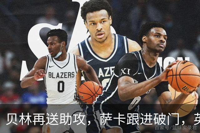 贝林再送助攻，萨卡跟进破门，英格兰4-0
