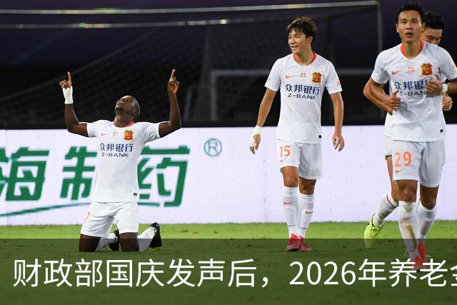 财政部国庆发声后，2026年养老金还调不调？先把这几件事看明白