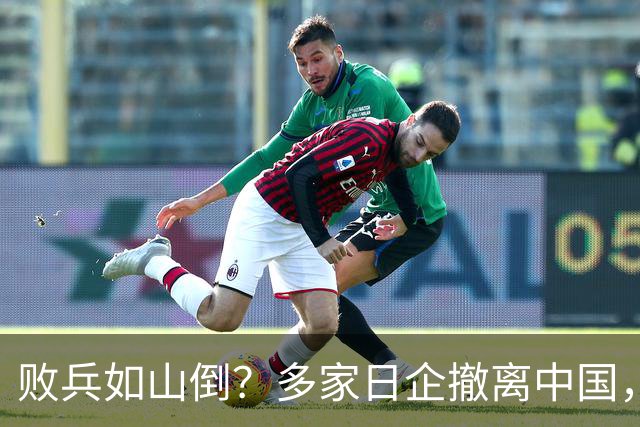 败兵如山倒？多家日企撤离中国，中日制造可能已面临大反转了！