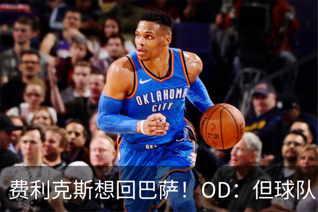 费利克斯想回巴萨！OD：但球队已没位置