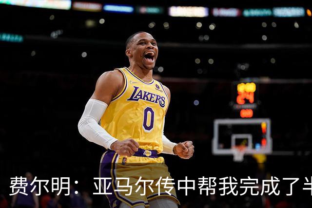 费尔明：亚马尔传中帮我完成了半个进球；我们要尽力延续势头