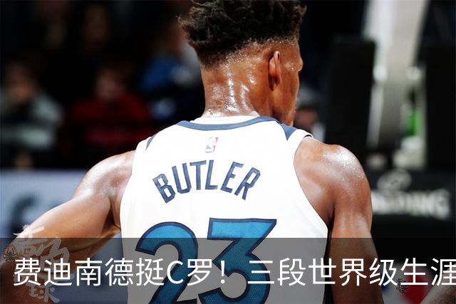 费迪南德挺C罗！三段世界级生涯被忽视，评价传奇不该只看当下争议
