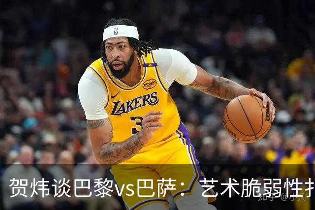 贺炜谈巴黎vs巴萨：艺术脆弱性扑面而来，两队所做的献祭非常惨烈