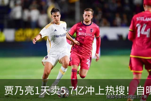 贾乃亮1天卖5.7亿冲上热搜！自曝无戏可拍的他，凭什么翻盘？