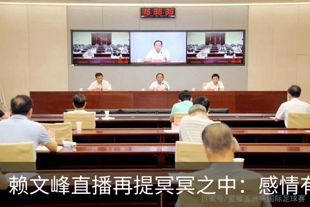 赖文峰直播再提冥冥之中：感情有遗憾，何必总回头