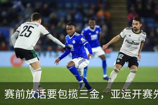 赛前放话要包揽三金，亚运开赛先下一城：张本智和的豪言要成真？