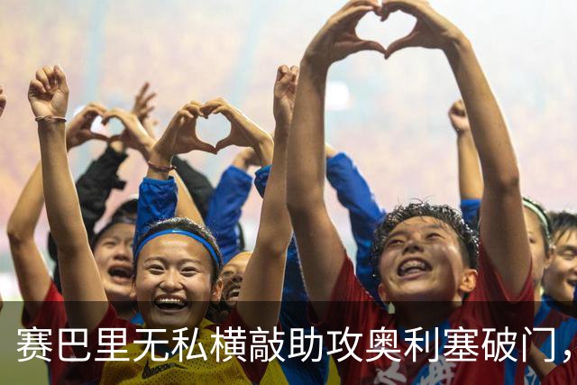 赛巴里无私横敲助攻奥利塞破门，卡尔精彩直塞策动