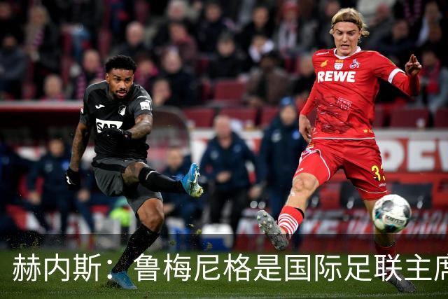 赫内斯：鲁梅尼格是国际足联主席的理想人选