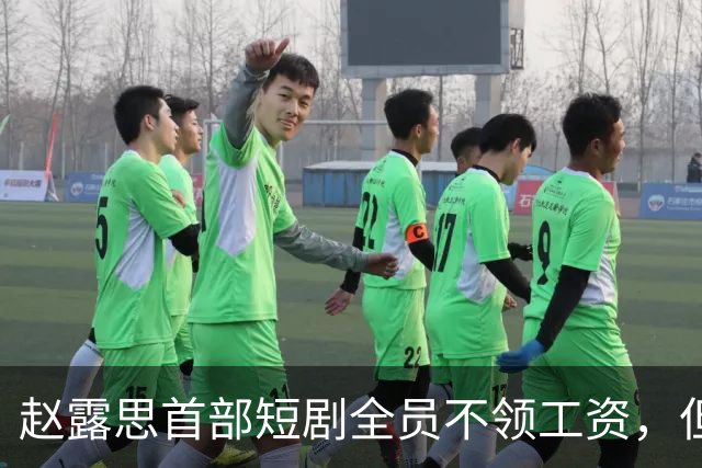 赵露思首部短剧全员不领工资，但心思全在带货上