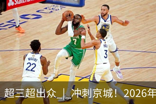 超三超出众 | 冲刺京城！2026年超三联赛北京密云争霸赛开赛