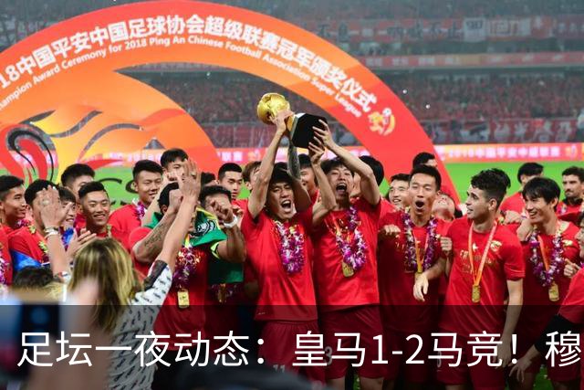 足坛一夜动态：皇马1-2马竞！穆帅炮轰裁判 曼联1-1曼城5-3