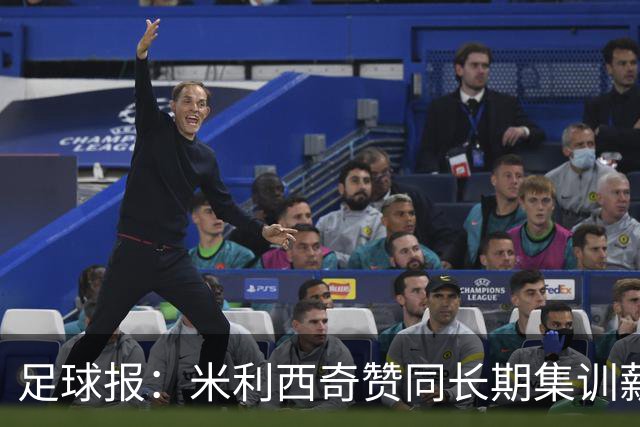 足球报：米利西奇赞同长期集训薪水不高，曼城技术总监选帅分最高