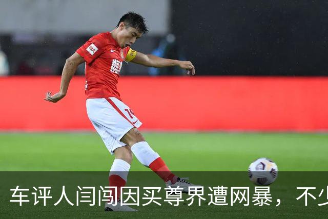 车评人闫闯因买尊界遭网暴，不少用户也跟着一起被冷嘲热讽