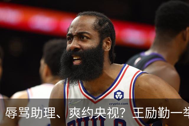 辱骂助理、爽约央视？王励勤一举动，给所有耍大牌明星上了一课