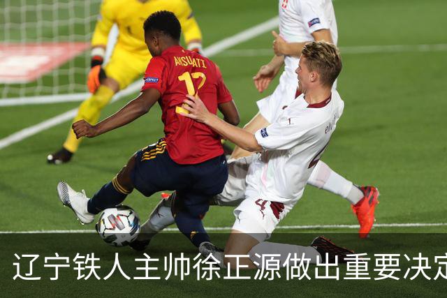 辽宁铁人主帅徐正源做出重要决定？为保级可能在这个位置走马换将